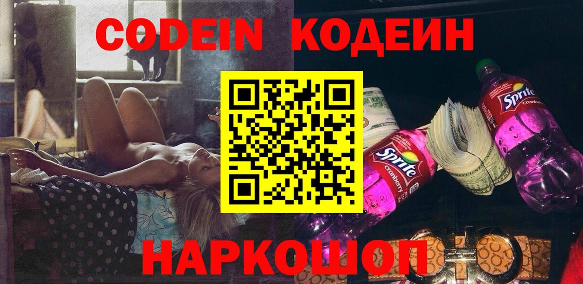Кодеин Purple Drank  Вход с VPN  Алушта  Кодеиновый сироп Lean напиток Lean (лин) 